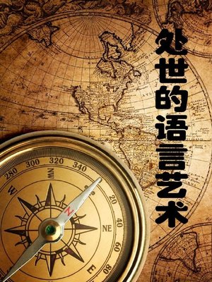 cover image of 处世的语言艺术( The Art of Language in Conducting Ourselves in Society)